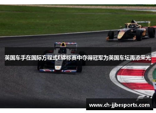 英国车手在国际方程式E锦标赛中夺得冠军为英国车坛再添荣光