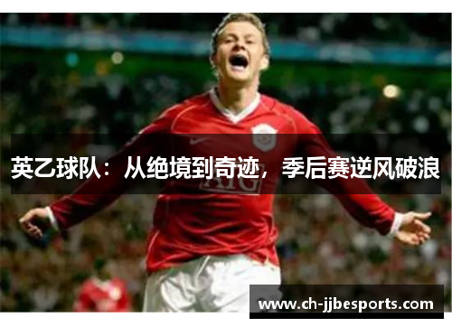 英乙球队：从绝境到奇迹，季后赛逆风破浪
