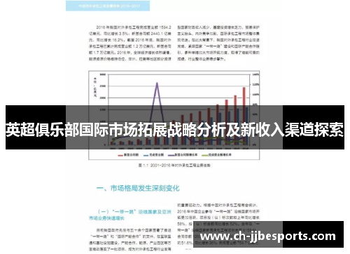 英超俱乐部国际市场拓展战略分析及新收入渠道探索