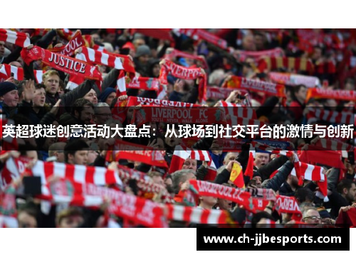 英超球迷创意活动大盘点：从球场到社交平台的激情与创新