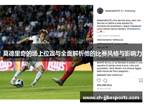 莫德里奇的场上位置与全面解析他的比赛风格与影响力