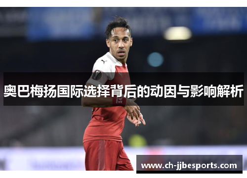 奥巴梅扬国际选择背后的动因与影响解析