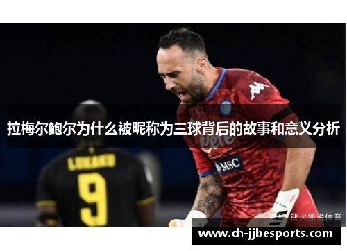 拉梅尔鲍尔为什么被昵称为三球背后的故事和意义分析