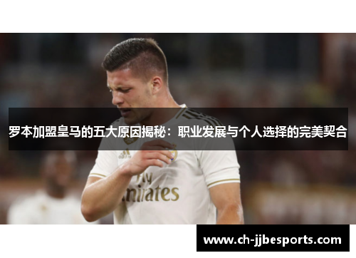 罗本加盟皇马的五大原因揭秘：职业发展与个人选择的完美契合