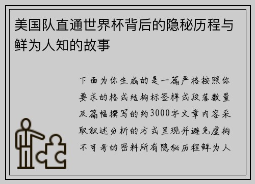 美国队直通世界杯背后的隐秘历程与鲜为人知的故事