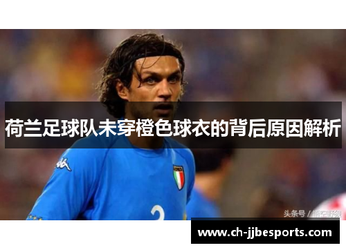 荷兰足球队未穿橙色球衣的背后原因解析