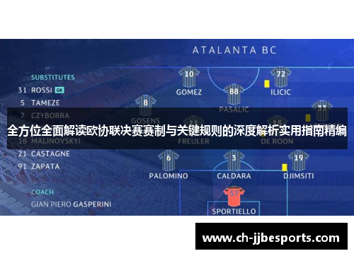 全方位全面解读欧协联决赛赛制与关键规则的深度解析实用指南精编