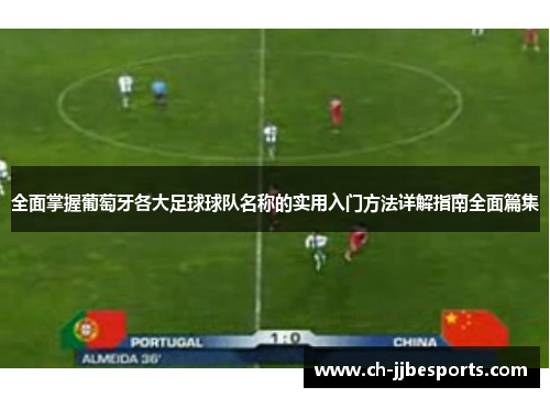全面掌握葡萄牙各大足球球队名称的实用入门方法详解指南全面篇集 全面掌握葡萄牙各大足球球队名称的实用入门方法详解指南全面篇集