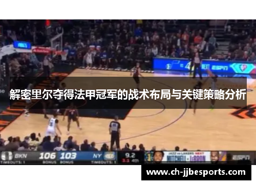 解密里尔夺得法甲冠军的战术布局与关键策略分析