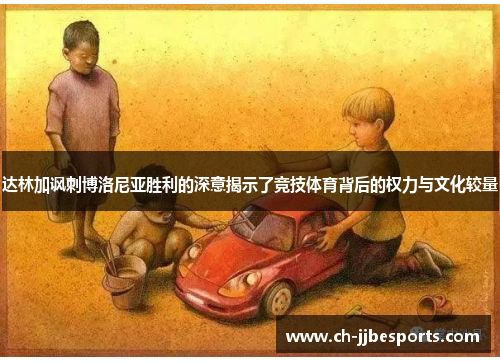 达林加讽刺博洛尼亚胜利的深意揭示了竞技体育背后的权力与文化较量