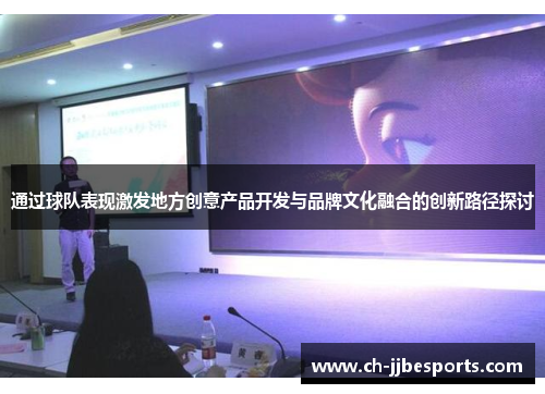 通过球队表现激发地方创意产品开发与品牌文化融合的创新路径探讨