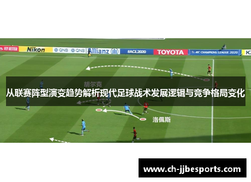 从联赛阵型演变趋势解析现代足球战术发展逻辑与竞争格局变化
