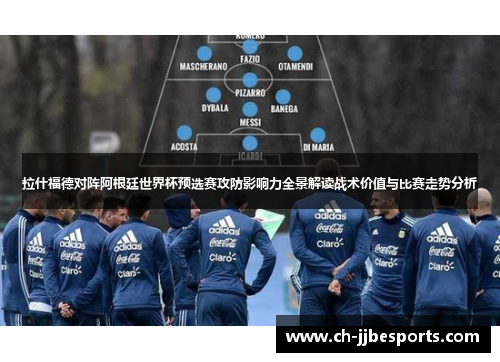 拉什福德对阵阿根廷世界杯预选赛攻防影响力全景解读战术价值与比赛走势分析