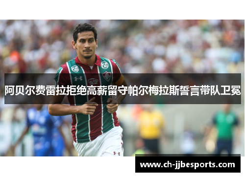 阿贝尔费雷拉拒绝高薪留守帕尔梅拉斯誓言带队卫冕