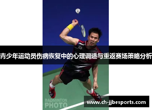 青少年运动员伤病恢复中的心理调适与重返赛场策略分析