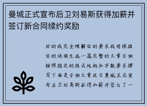 曼城正式宣布后卫刘易斯获得加薪并签订新合同续约奖励