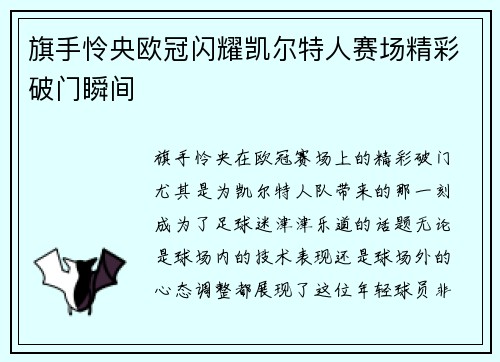 旗手怜央欧冠闪耀凯尔特人赛场精彩破门瞬间