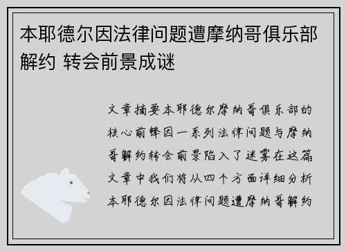 本耶德尔因法律问题遭摩纳哥俱乐部解约 转会前景成谜