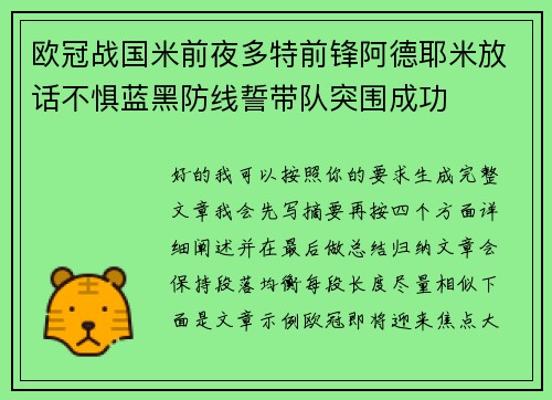 欧冠战国米前夜多特前锋阿德耶米放话不惧蓝黑防线誓带队突围成功