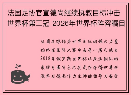 法国足协官宣德尚继续执教目标冲击世界杯第三冠 2026年世界杯阵容瞩目